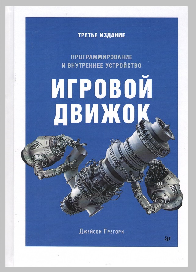 Игровой движок. Программирование и внутреннее устройство - Джейсон Грегори (9785446111343)
Игровой движок. Программирование и внутреннее устройство - Джейсон Грегори (9785446111343)
