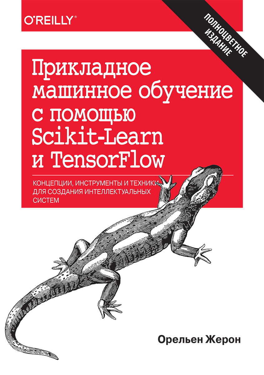 Прикладное машинное обучение с помощью Scikit-Learn и TensorFlow: концепции, инструменты и техники для создания интеллектуальных систем - Орельен Жерон (9786177812691)
Прикладное машинное обучение с помощью Scikit-Learn и TensorFlow: концепции, инструменты и техники для создания интеллектуальных систем - Орельен Жерон (9786177812691)