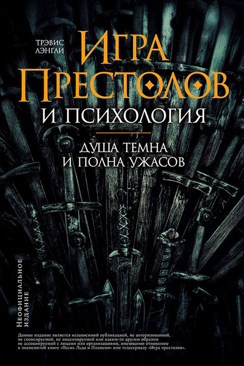«Игра престолов» и психология. Душа темна и полна ужасов - Трэвис Лэнгли (978-5-9614-2056-2)
«Игра престолов» и психология. Душа темна и полна ужасов - Трэвис Лэнгли (978-5-9614-2056-2)