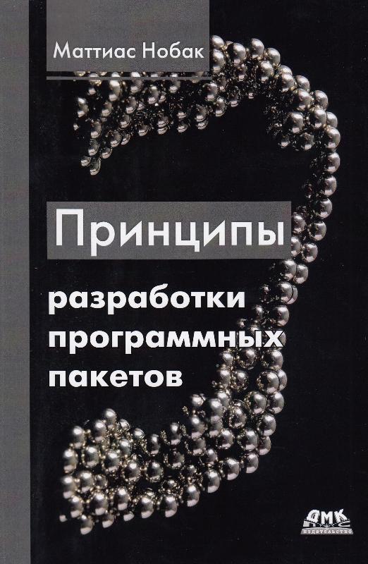 Принципы разработки программных пакетов. Проектирование повторно используемых компонентов (9785970607930)
Принципы разработки программных пакетов. Проектирование повторно используемых компонентов (9785970607930)