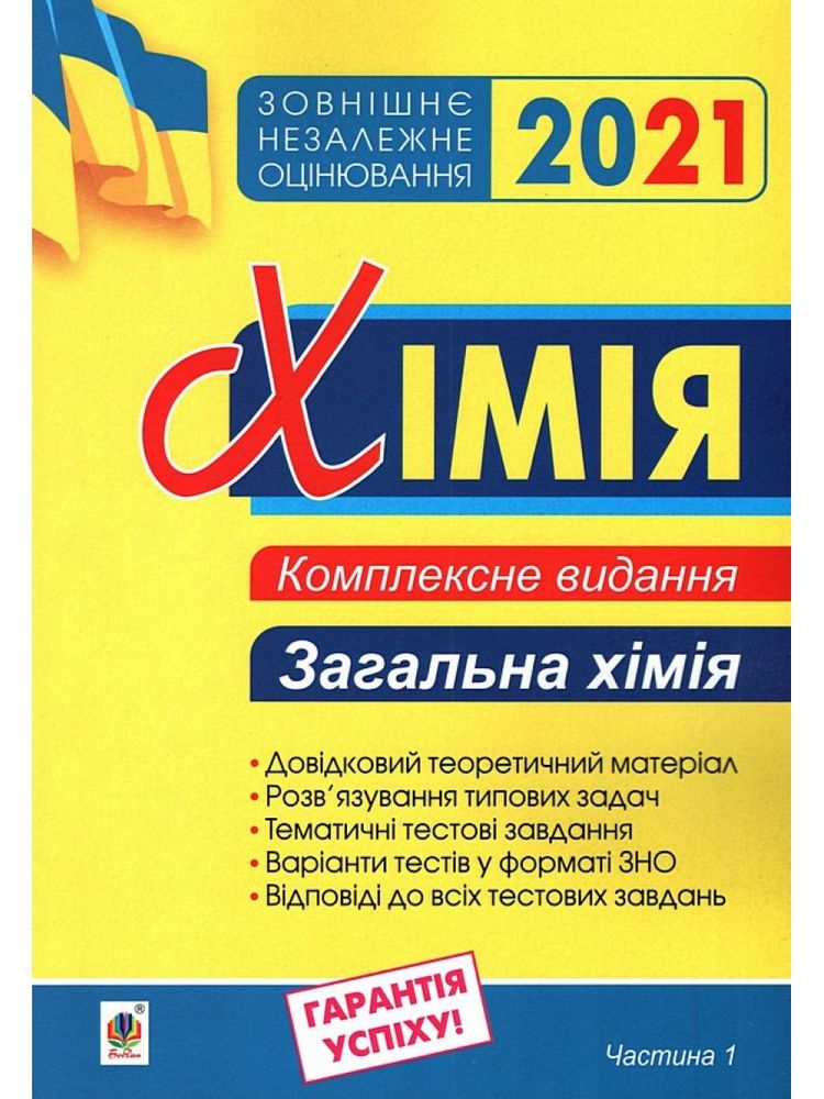 Хімія. Комплексне видання для підготовки до ЗНО. Частина І. Загальна хімія. 2021. ЗНО 2021 (2005000017209)
Хімія. Комплексне видання для підготовки до ЗНО. Частина І. Загальна хімія. 2021. ЗНО 2021 (2005000017209)