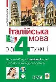 Італійська мова за 4 тижні. Інтенсивний курс італійської мови з електронним аудіододатком (9789661061452)
Італійська мова за 4 тижні. Інтенсивний курс італійської мови з електронним аудіододатком (9789661061452)