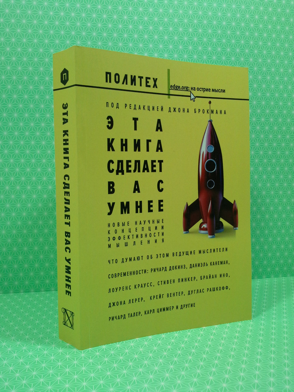 АСТ Брокман Эта книга сделает вас умнее Новые научные концепции эффективности мышления
АСТ Брокман Эта книга сделает вас умнее Новые научные концепции эффективности мышления