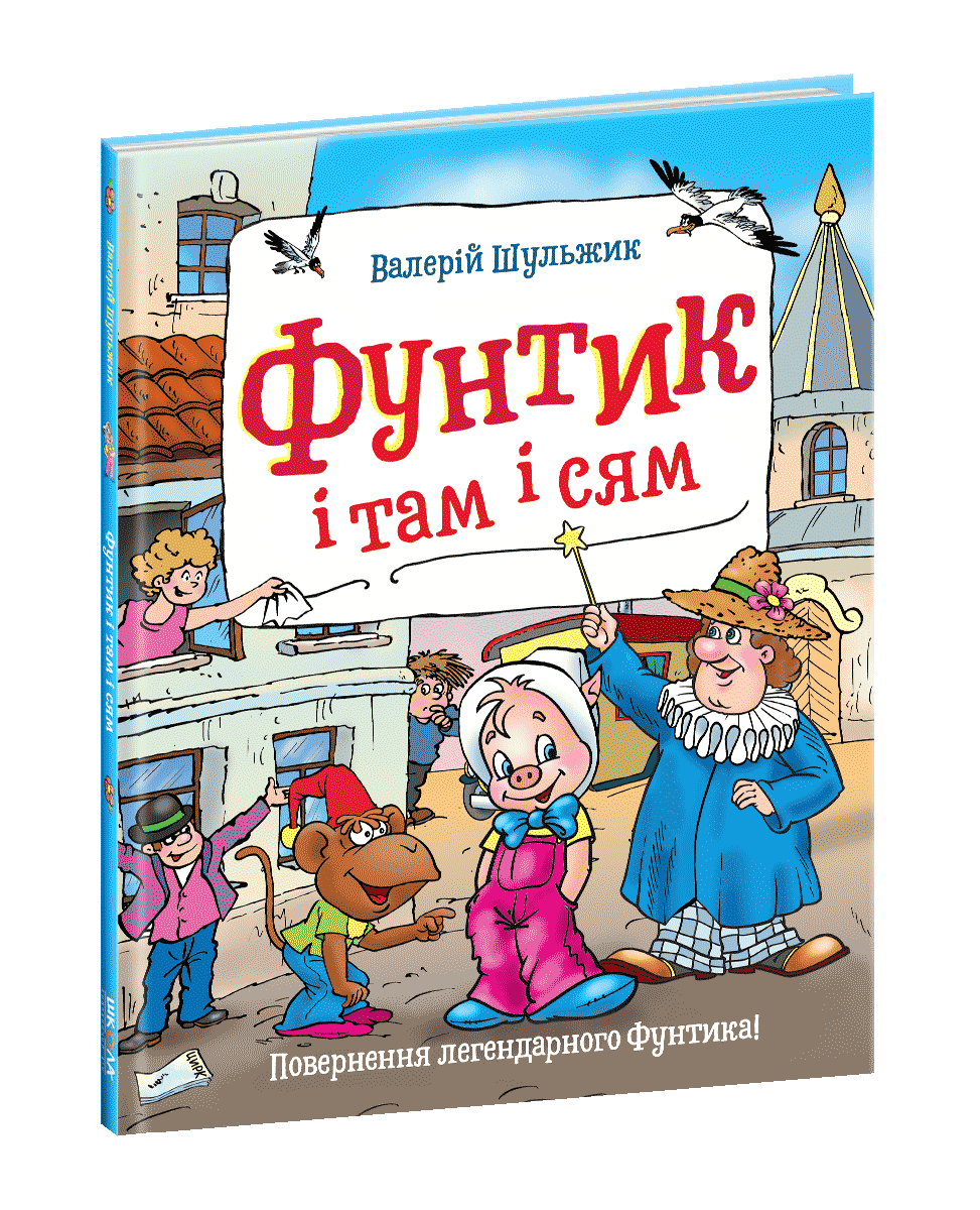 Фунтик і там і сям. Пригоди Фунтика. Шульжик В. Книга 3. 4+ 48 стр. 265х202 мм 978-966-429-694-3
Фунтик і там і сям. Пригоди Фунтика. Шульжик В. Книга 3. 4+ 48 стр. 265х202 мм 978-966-429-694-3