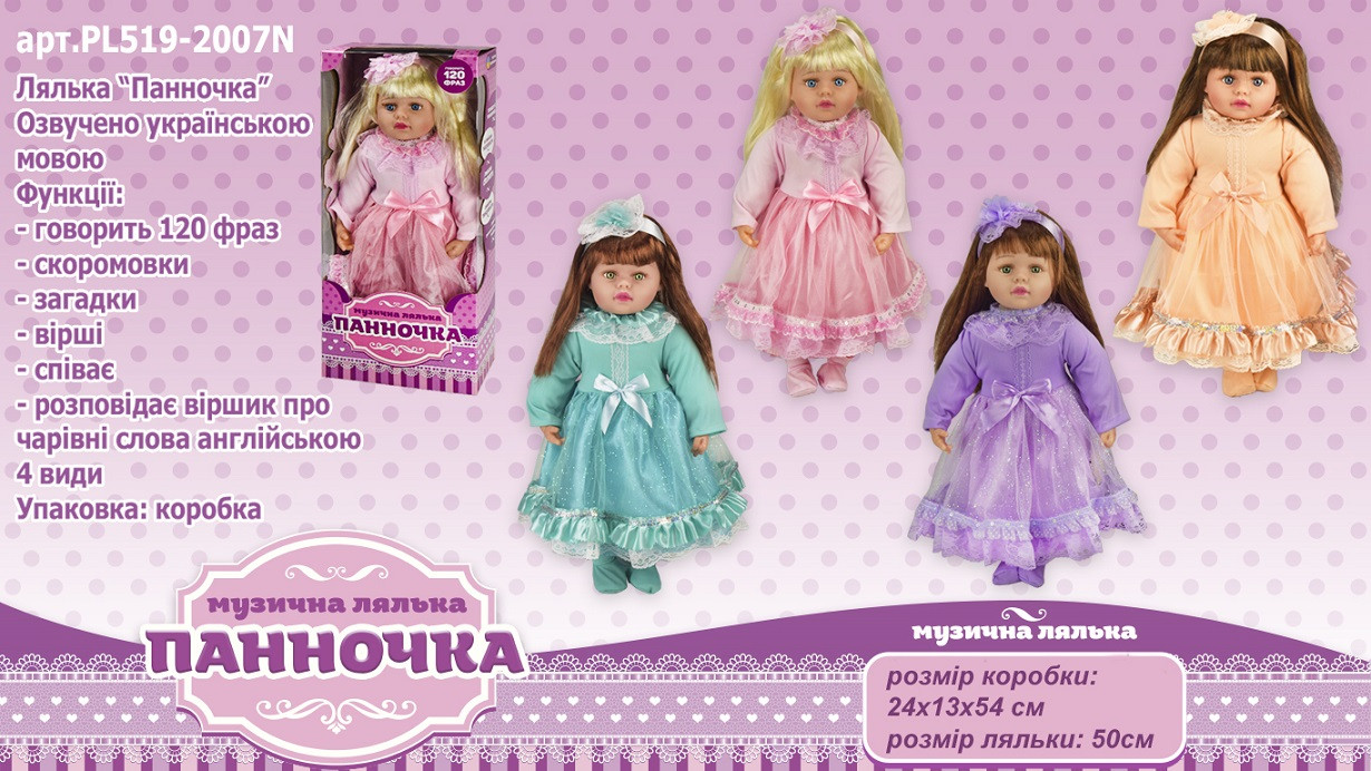 Кукла муз."Панночка" 4 вида,озв. укр. яз.кукла 50 см, в разобранной кор.24*13*54 см /24/ (PL519-2007N)
Кукла муз."Панночка" 4 вида,озв. укр. яз.кукла 50 см, в разобранной кор.24*13*54 см /24/ (PL519-2007N)