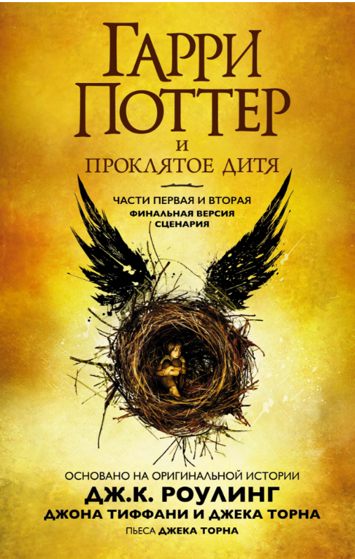 Гарри Поттер и Проклятое дитя. Части первая и вторая. Финальная версия сценария. Дж.К. Роулинг
Гарри Поттер и Проклятое дитя. Части первая и вторая. Финальная версия сценария. Дж.К. Роулинг