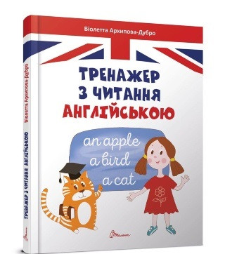 Завтра в школу А5: Тренажер з читання англійською, укр., твер.обл. 170х220 /10/ (Талант)
Завтра в школу А5: Тренажер з читання англійською, укр., твер.обл. 170х220 /10/ (Талант)