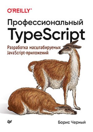 Профессиональный TypeScript. Разработка масштабируемых JavaScript-приложений - Борис Черный
Профессиональный TypeScript. Разработка масштабируемых JavaScript-приложений - Борис Черный