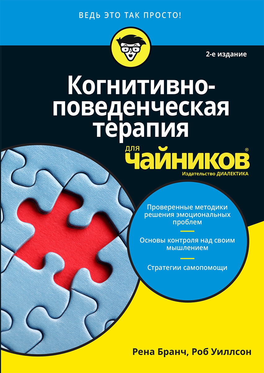 Когнитивно-поведенческая терапия для чайников, 2-е изд. - Бранч Рена, Уиллсон Роб (9785907114555)
Когнитивно-поведенческая терапия для чайников, 2-е изд. - Бранч Рена, Уиллсон Роб (9785907114555)