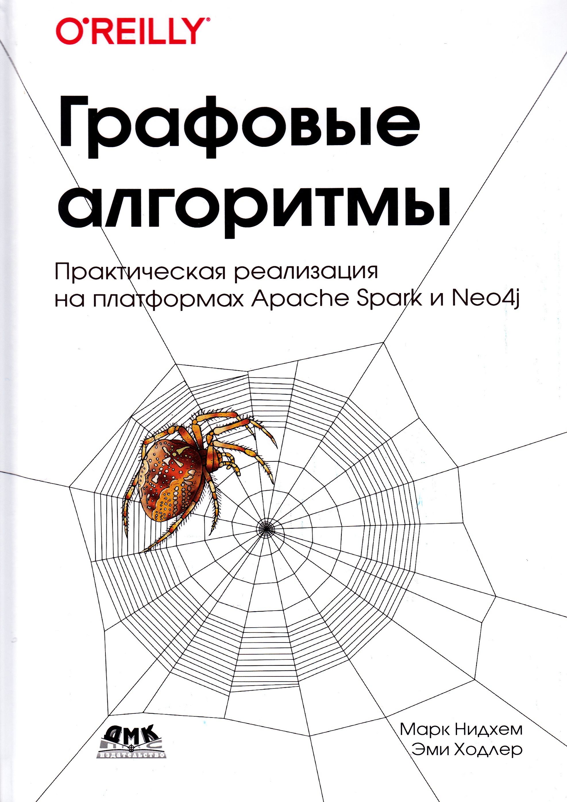 Графовые алгоритмы. Практическа реализация на платформах Apache Spark и Neo4j - Нидхем Марк, Холдер Эмми (9785970607992)
Графовые алгоритмы. Практическа реализация на платформах Apache Spark и Neo4j - Нидхем Марк, Холдер Эмми (9785970607992)