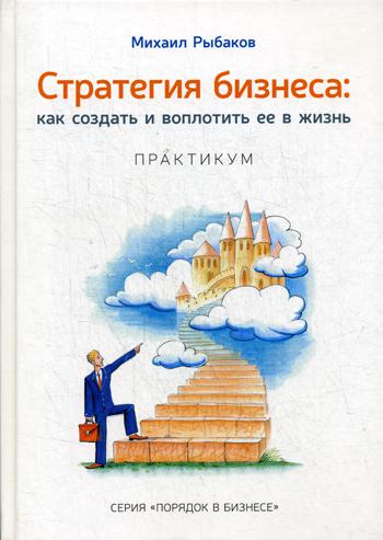 Стратегия бизнеса: как создать и воплотить ее в жизнь с активным участием команды. Практикум. 2-е изд. - Рыбаков Михаил (9785990732520)
Стратегия бизнеса: как создать и воплотить ее в жизнь с активным участием команды. Практикум. 2-е изд. - Рыбаков Михаил (9785990732520)