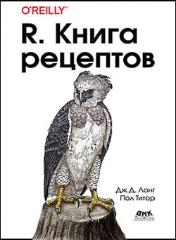 R. Книга рецептов: Проверенные рецепты для статистики, анализа и визуализации данных
R. Книга рецептов: Проверенные рецепты для статистики, анализа и визуализации данных