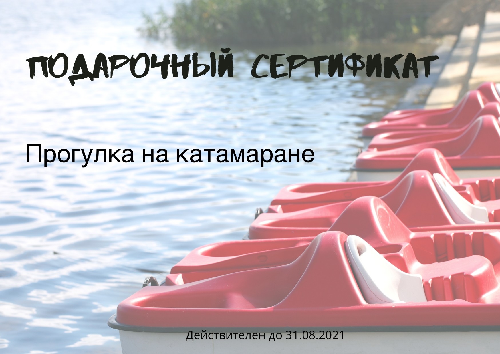 Подарочный сертификат прогулка по озеру на катамаране в Red monkey wake park
Подарочный сертификат прогулка по озеру на катамаране в Red monkey wake park