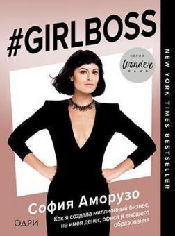 #Girlboss. Как я создала миллионный бизнес, не имея денег, офиса и высшего образования
#Girlboss. Как я создала миллионный бизнес, не имея денег, офиса и высшего образования