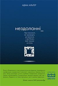 Нездоланні. Про збільшення кількості технологій, які призводять до звикання, і про бізнес, на якому тримають як на гачку
Нездоланні. Про збільшення кількості технологій, які призводять до звикання, і про бізнес, на якому тримають як на гачку