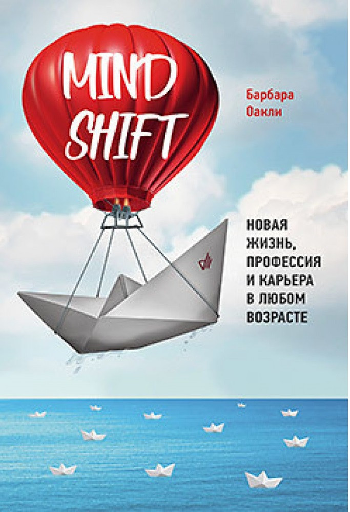 Книга Mindshift. Новая жизнь, профессия и карьера в любом возрасте. Автор - Барбара Оакли (Питер)
Книга Mindshift. Новая жизнь, профессия и карьера в любом возрасте. Автор - Барбара Оакли (Питер)