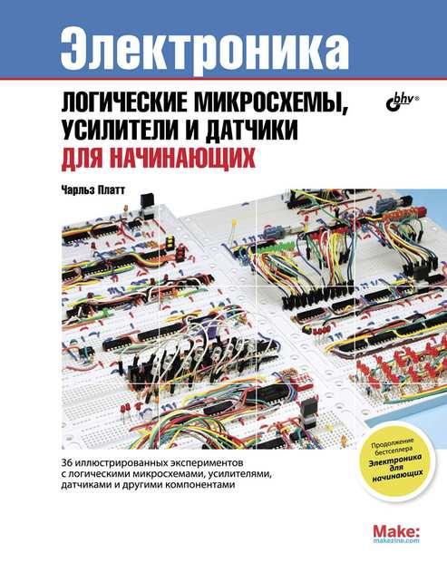 Книга Электроника: логические микросхемы... Автор - Платт Чарльз (БХВ-Петербург)
Книга Электроника: логические микросхемы... Автор - Платт Чарльз (БХВ-Петербург)