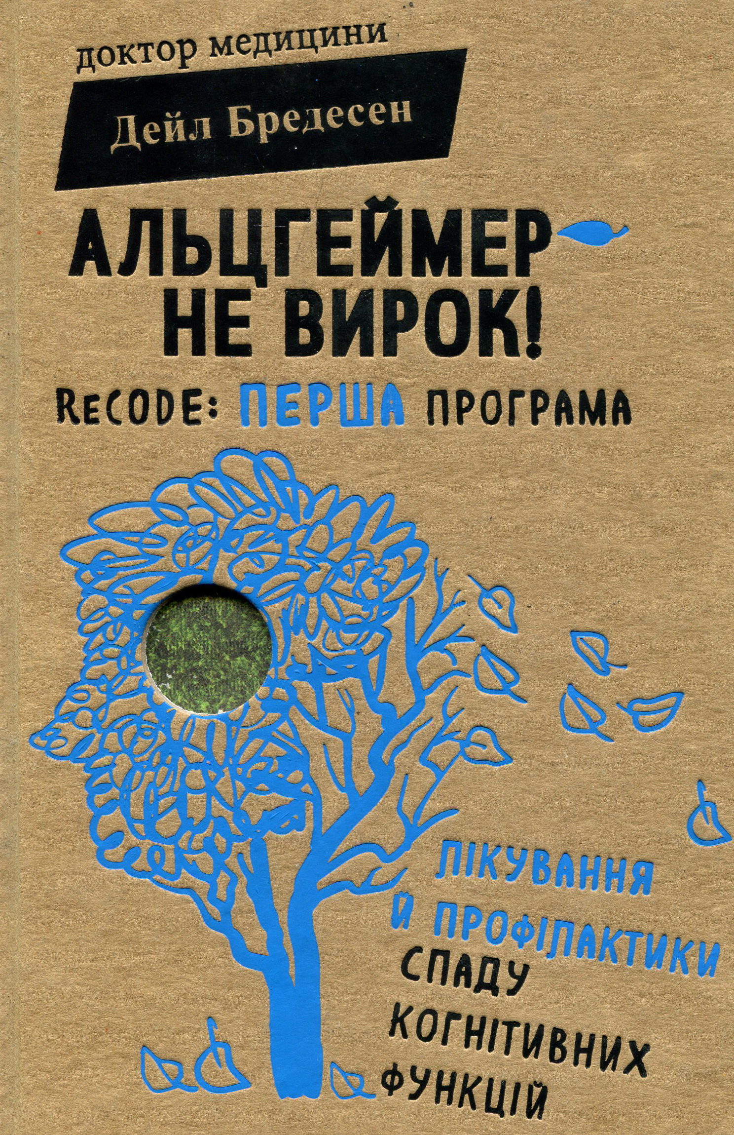 Альцгеймер — не вирок! ReCODE: перша програма лікування й профілактики спаду когнітивни - Дейл Бредесен (978-617-7559-29-9)
Альцгеймер — не вирок! ReCODE: перша програма лікування й профілактики спаду когнітивни - Дейл Бредесен (978-617-7559-29-9)
