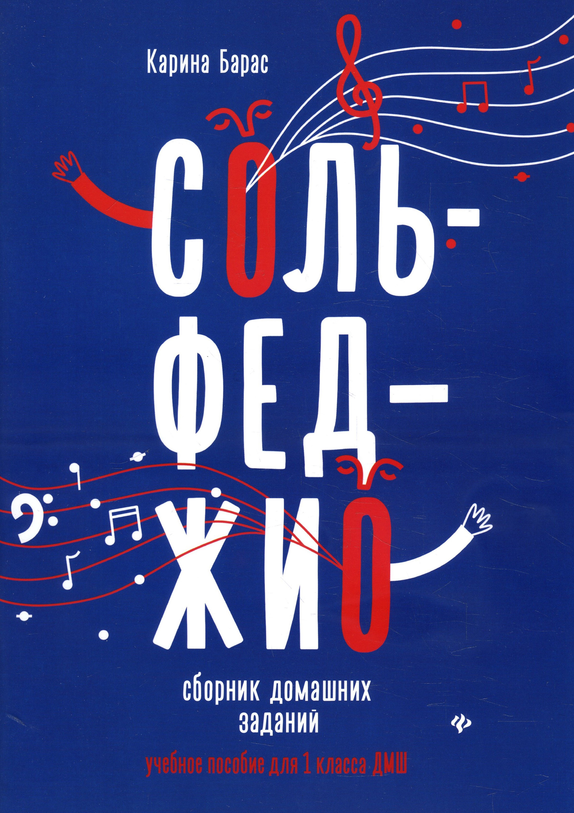 Сольфеджио. 1 класс. Сборник домашних заданий для ДМШ - Карина Барас (978-5-222-32359-5)
Сольфеджио. 1 класс. Сборник домашних заданий для ДМШ - Карина Барас (978-5-222-32359-5)