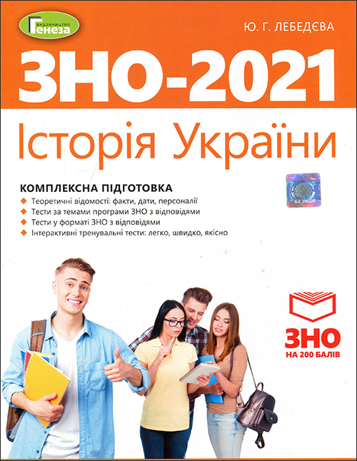 Історія України. Комплексна підготовка до ЗНО 2021 - Юлія Лебедєва (978-966-11-1074-7)
Історія України. Комплексна підготовка до ЗНО 2021 - Юлія Лебедєва (978-966-11-1074-7)