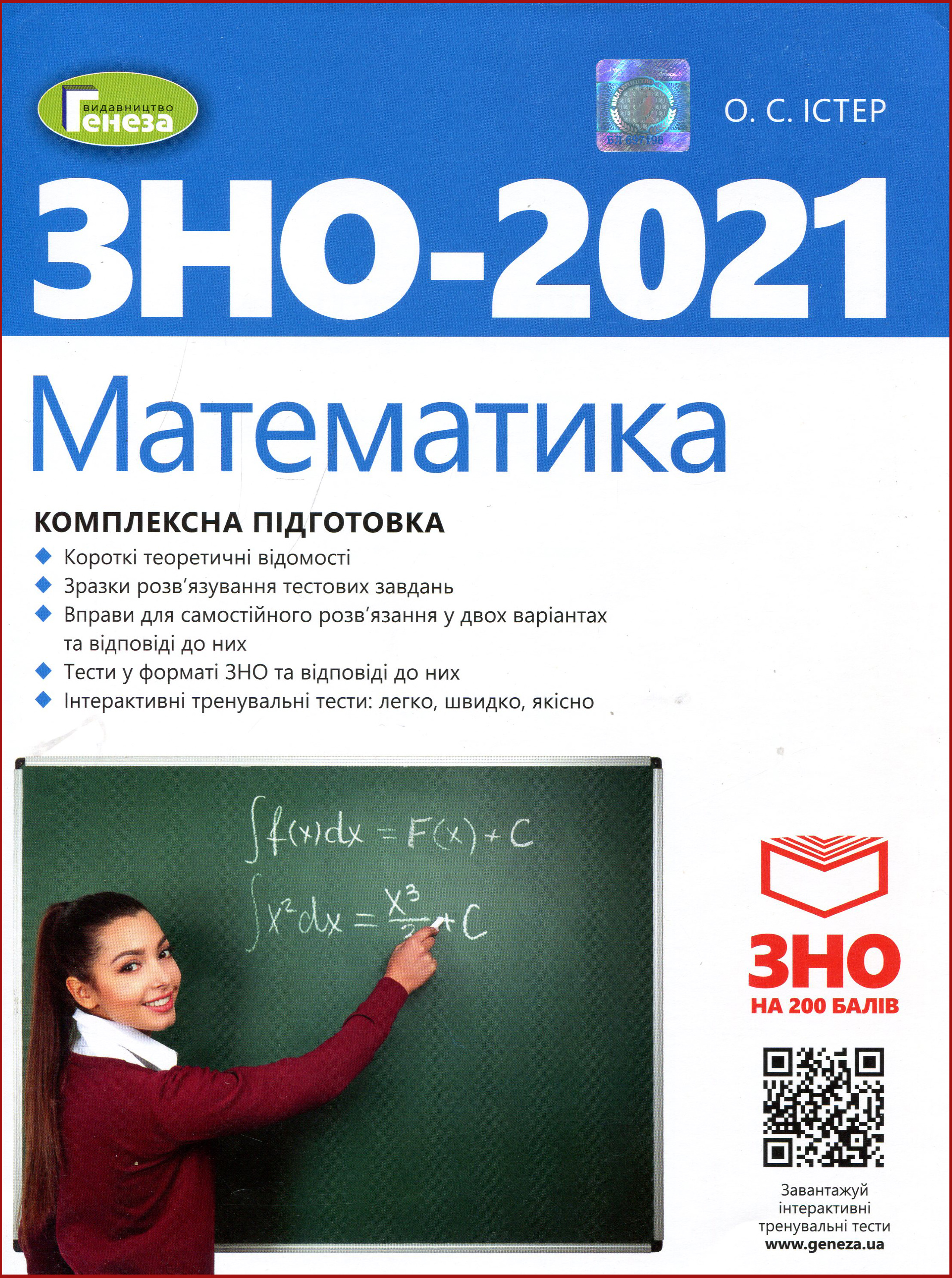 Математика. Комплексна підготовка до ЗНО 2021 - Олександр Істер (978-966-11-1056-3)
Математика. Комплексна підготовка до ЗНО 2021 - Олександр Істер (978-966-11-1056-3)