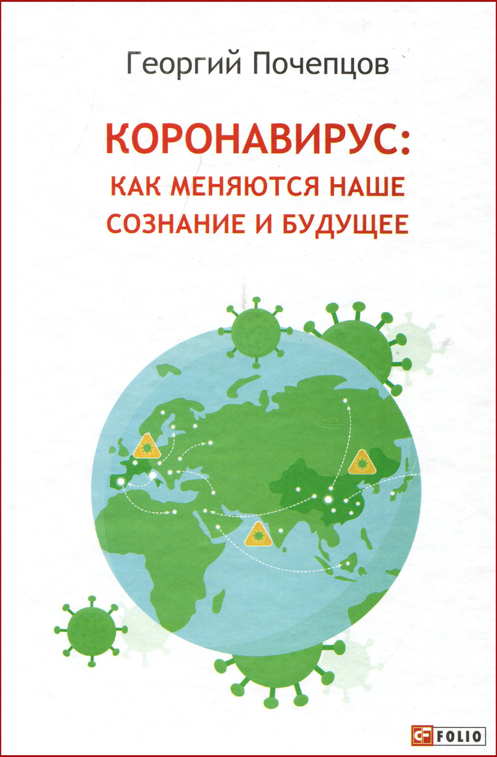 Коронавирус: как меняются наше сознание и будущее - Георгій Почепцов (978-966-03-9350-9)
Коронавирус: как меняются наше сознание и будущее - Георгій Почепцов (978-966-03-9350-9)