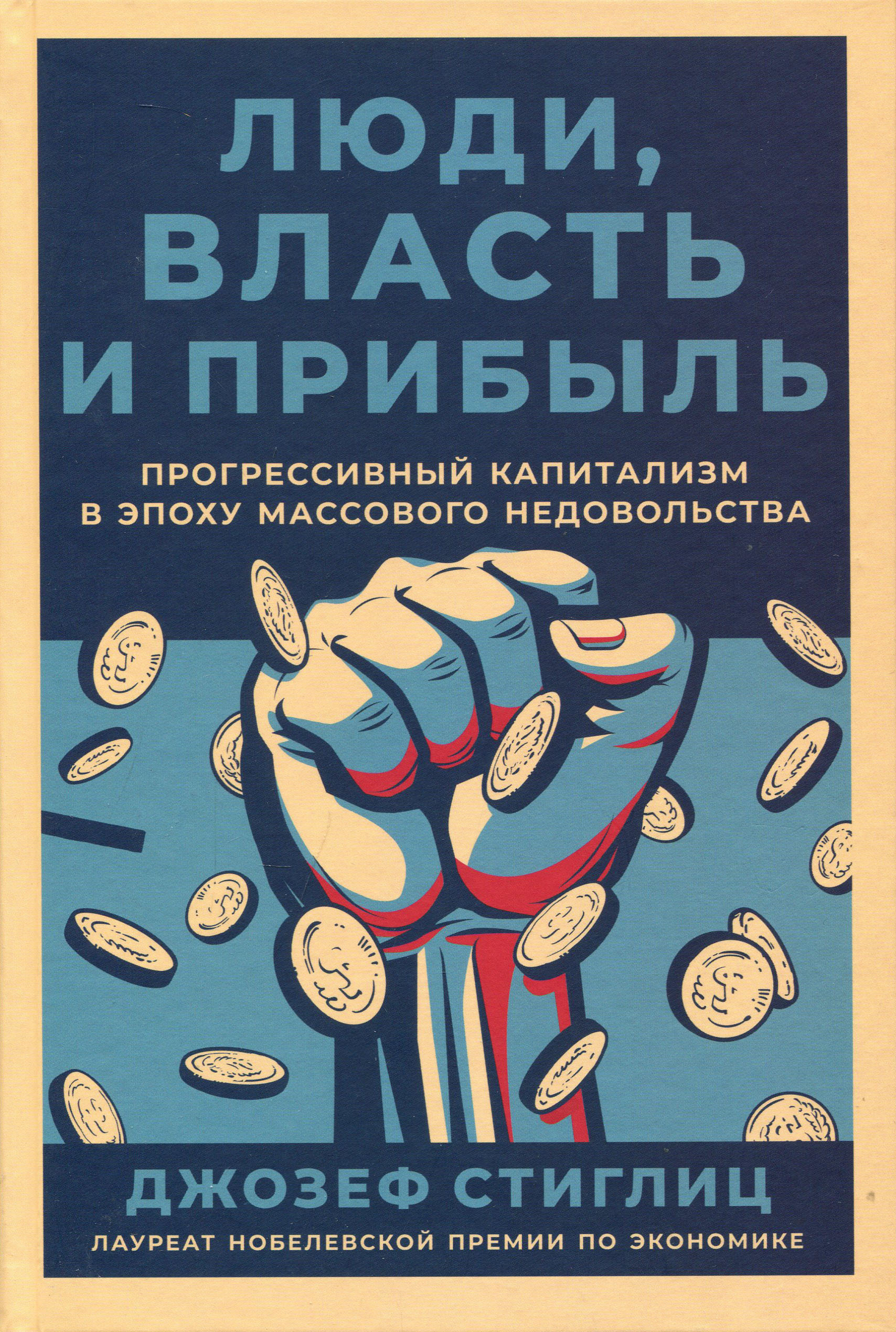 Люди, власть и прибыль: Прогрессивный капитализм в эпоху массового недовольства - Джозеф Стиглиц (978-5-9614-3368-5)
Люди, власть и прибыль: Прогрессивный капитализм в эпоху массового недовольства - Джозеф Стиглиц (978-5-9614-3368-5)