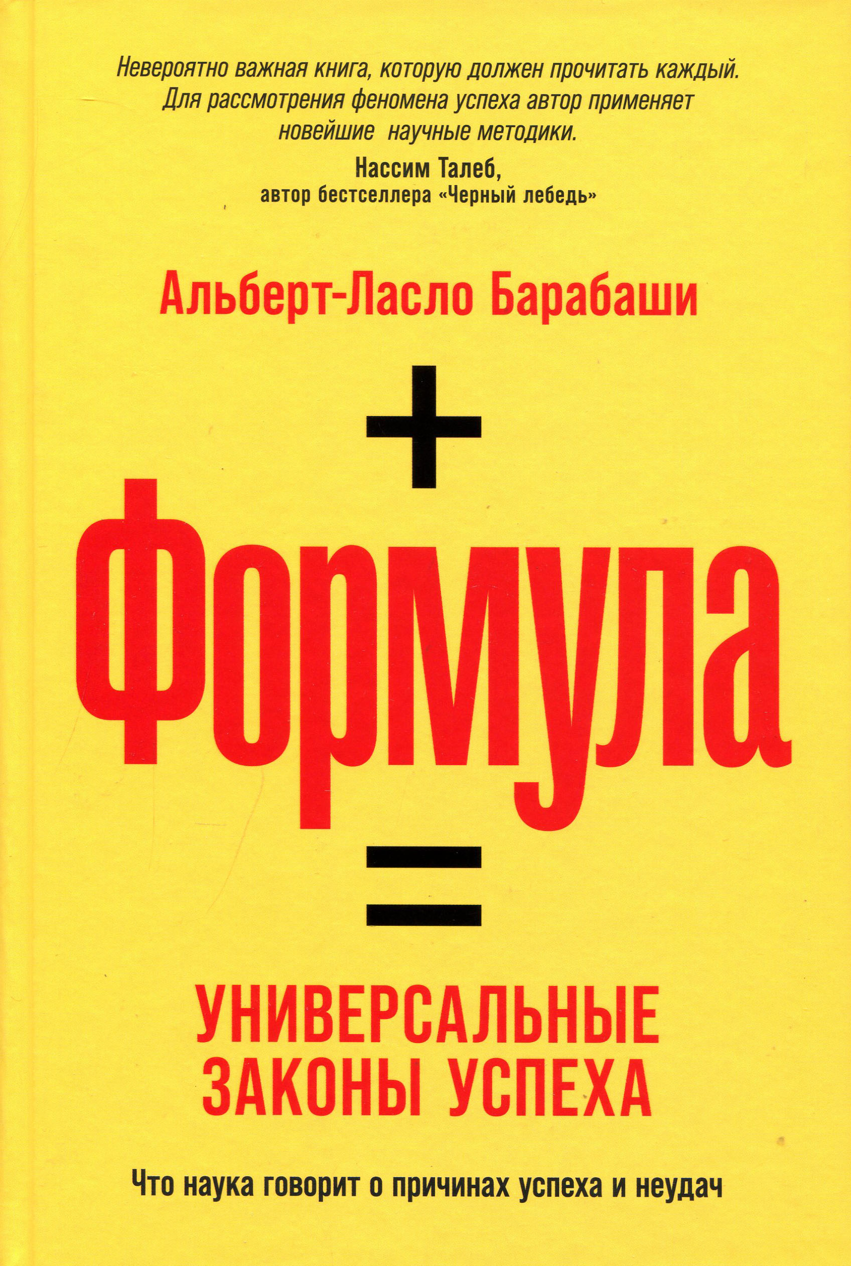 Формула: Универсальные законы успеха - Альберт-Ласло Барабаши (978-5-9614-3220-6)
Формула: Универсальные законы успеха - Альберт-Ласло Барабаши (978-5-9614-3220-6)
