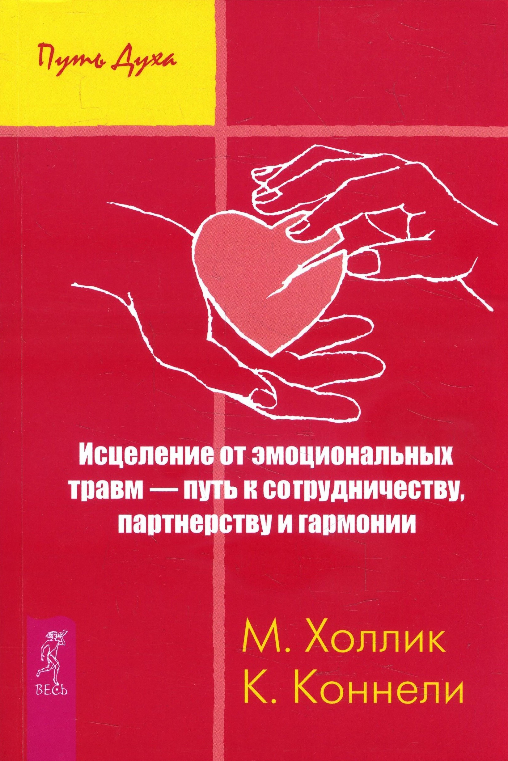 Исцеление от эмоциональных травм - путь к сотрудничеству, партнерству и гармонии - Кристин Коннелли, Малькольм Холлик (978-5-9573-2380-8)
Исцеление от эмоциональных травм - путь к сотрудничеству, партнерству и гармонии - Кристин Коннелли, Малькольм Холлик (978-5-9573-2380-8)