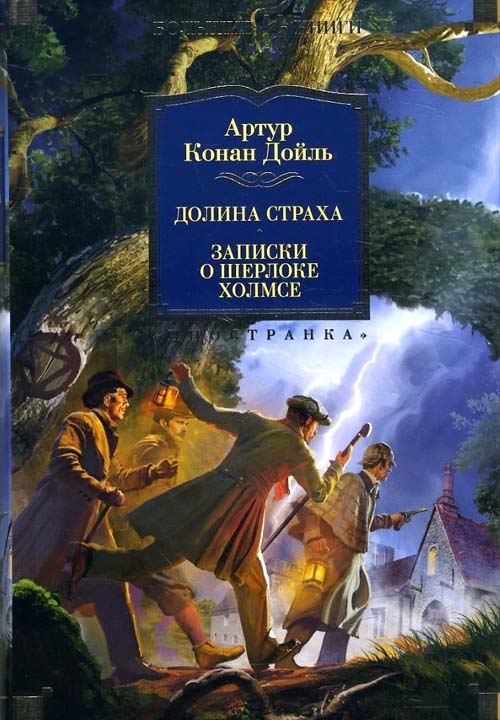 Долина Страха. Записки о Шерлоке Холмсе - Артур Конан Дойл (978-5-389-14843-7)
Долина Страха. Записки о Шерлоке Холмсе - Артур Конан Дойл (978-5-389-14843-7)