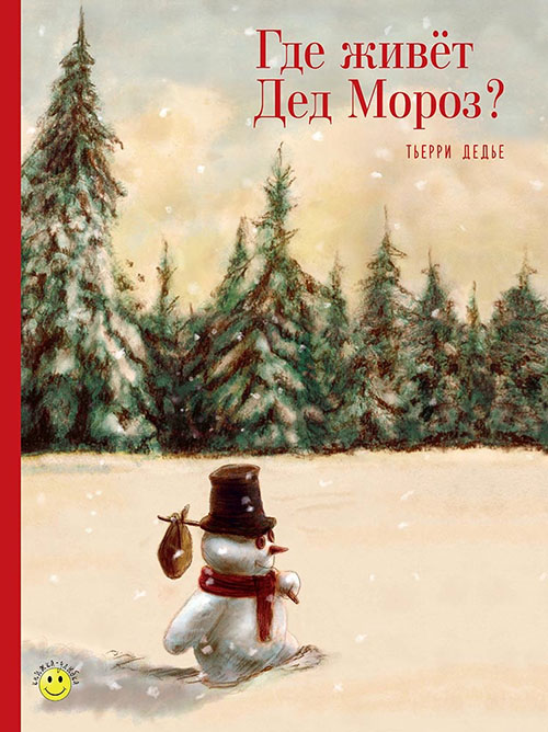 Где живет Дед Мороз - Тьерри Дедье (978-5-91921-775-6) 
Где живет Дед Мороз - Тьерри Дедье (978-5-91921-775-6)
