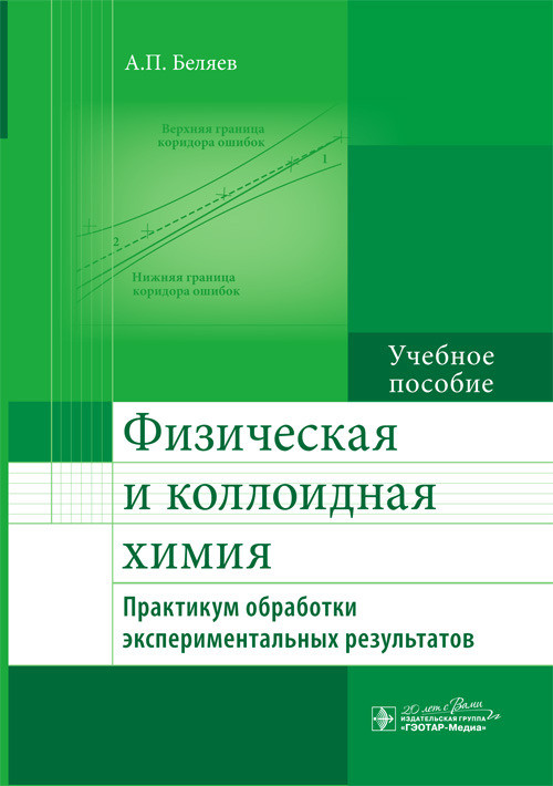 Физическая и коллоидная химия. Практикум обработки экспериментальных результатов. Учебное пособие
Физическая и коллоидная химия. Практикум обработки экспериментальных результатов. Учебное пособие