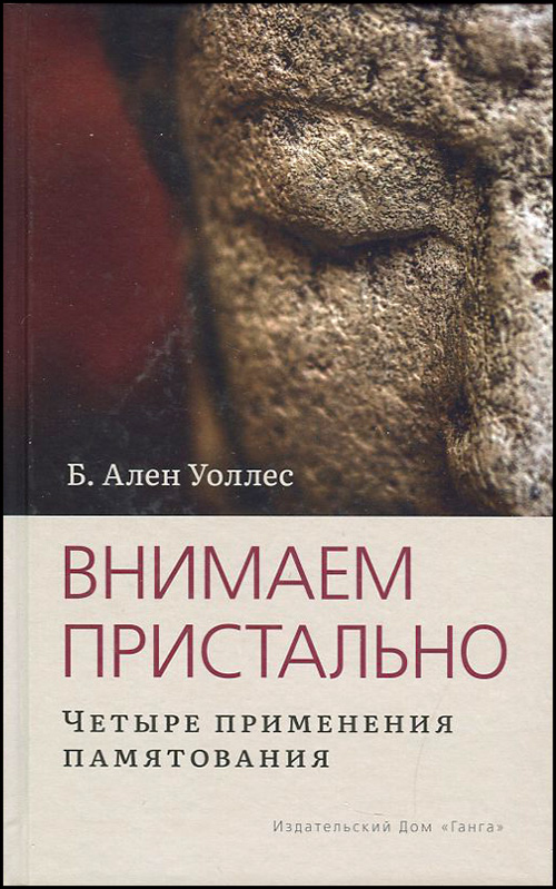 Внимаем пристально. Четыре применения памятования - Б. Ален Уоллес (978-5-907243-82-8)
Внимаем пристально. Четыре применения памятования - Б. Ален Уоллес (978-5-907243-82-8)