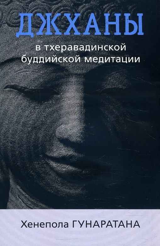 Джханы в тхеравадинской буддийской традиционной медитации - Бханте Хенепола Гунаратана (978-5-907243-43-9)
Джханы в тхеравадинской буддийской традиционной медитации - Бханте Хенепола Гунаратана (978-5-907243-43-9)