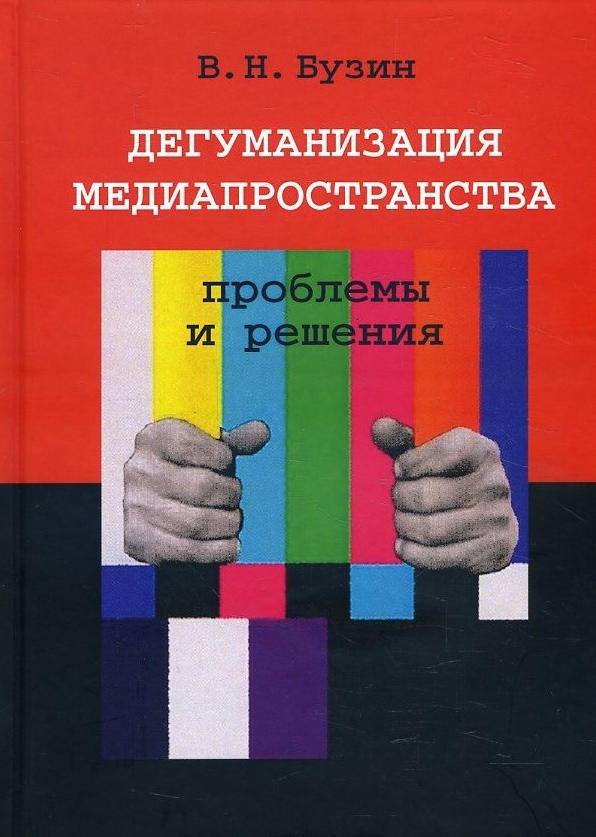 Дегуманизация медиапространства: проблемы и решения - Валерий Бузин (978-5-89353-610-2)
Дегуманизация медиапространства: проблемы и решения - Валерий Бузин (978-5-89353-610-2)