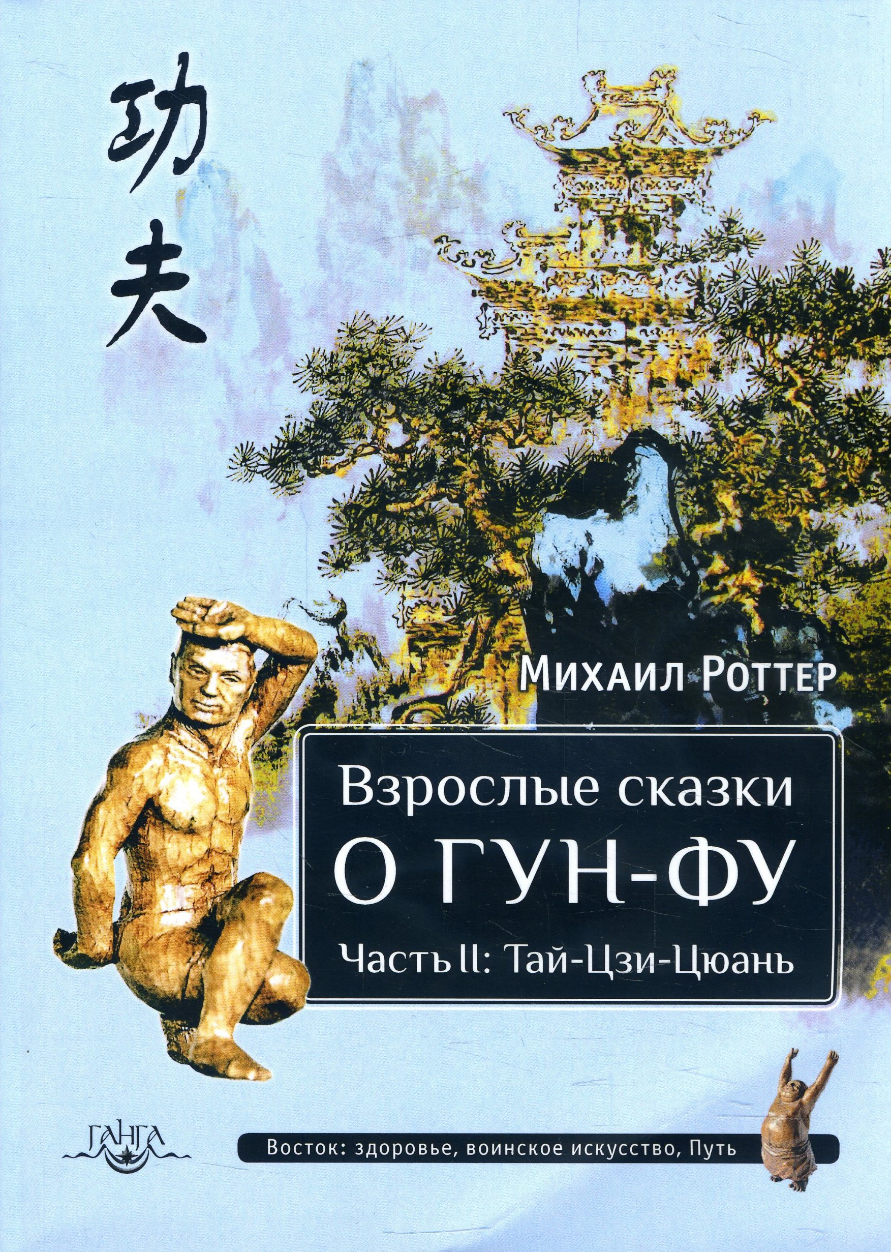Взрослые сказки о Гун-Фу. Часть II. Тай-Цзи-Цюань - Михаил Роттер (978-5-9906080-8-5)
Взрослые сказки о Гун-Фу. Часть II. Тай-Цзи-Цюань - Михаил Роттер (978-5-9906080-8-5)