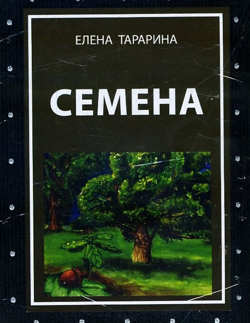 Семена. Метафорические ассоциативные карты (49 карт+руководство) - Елена Тарарина (978-5-907259-36-2)
Семена. Метафорические ассоциативные карты (49 карт+руководство) - Елена Тарарина (978-5-907259-36-2)