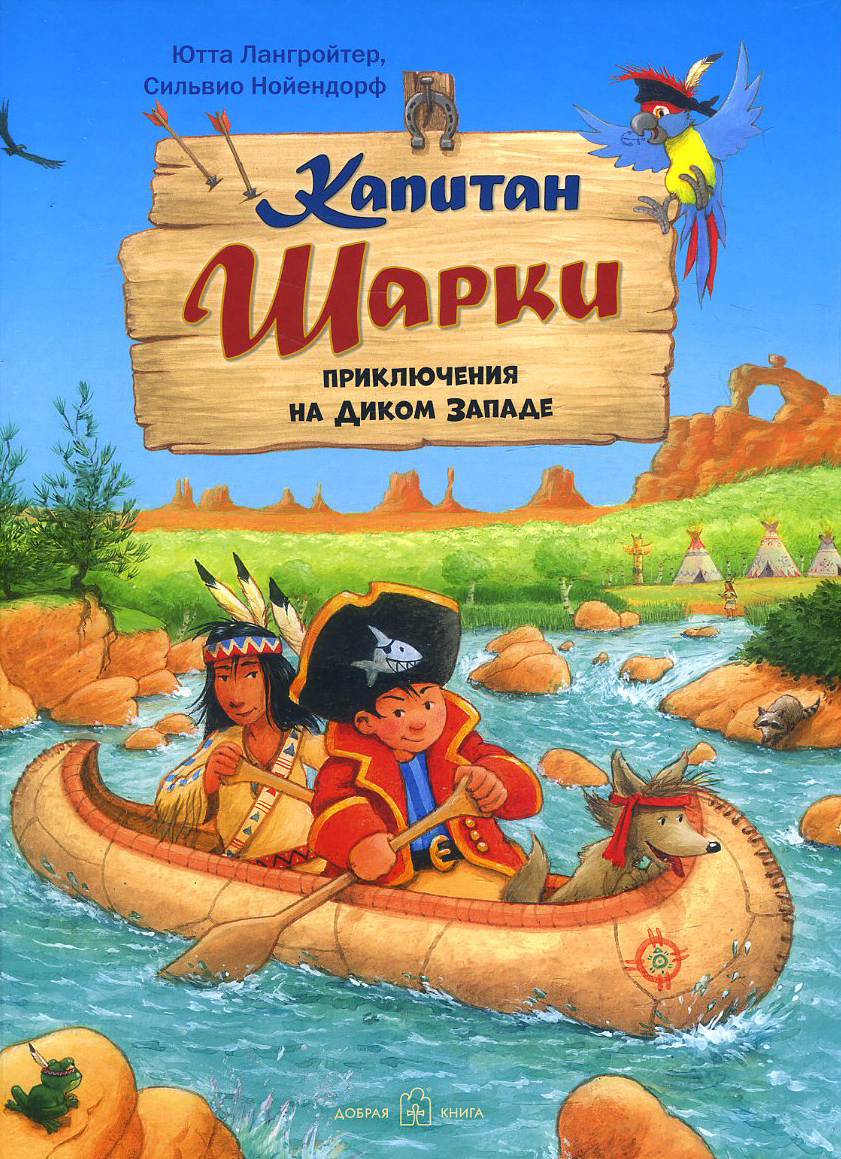 Капитан Шарки. Приключения на Диком Западе. Десятая книга о приключениях капитана Шарки и его друзей - Ютта Лангройтер (978-5-98124-771-2)
Капитан Шарки. Приключения на Диком Западе. Десятая книга о приключениях капитана Шарки и его друзей - Ютта Лангройтер (978-5-98124-771-2)