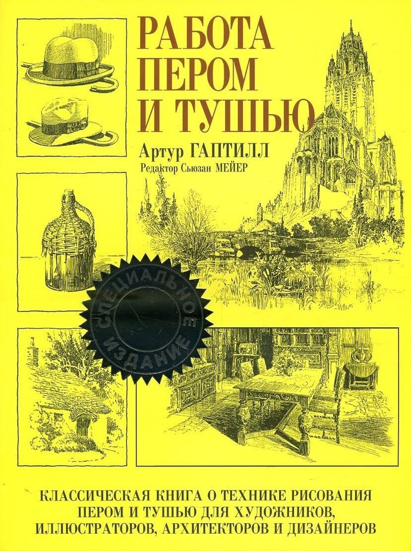 Работа пером и тушью (специальное издание) - Артур Гаптилл (978-985-15-4131-3)
Работа пером и тушью (специальное издание) - Артур Гаптилл (978-985-15-4131-3)