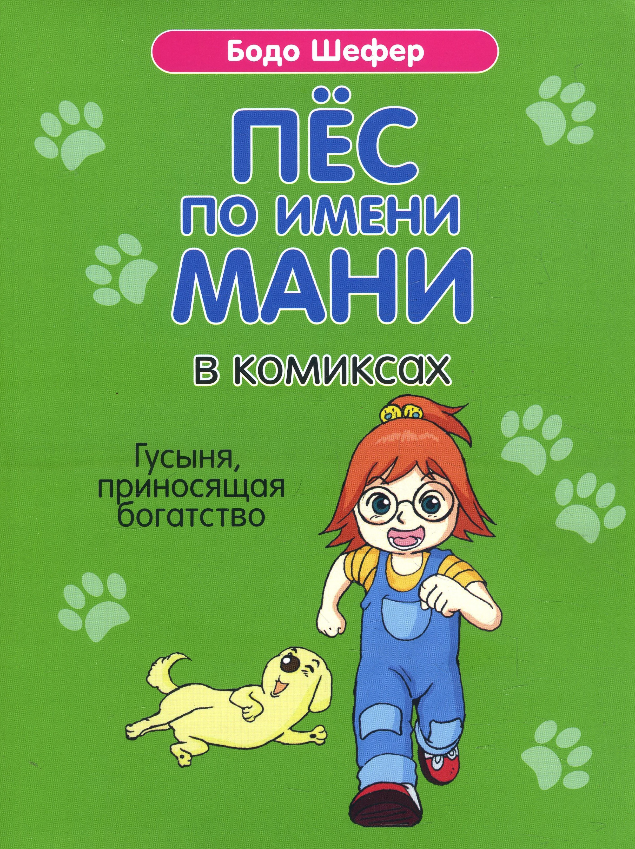 Пёс по имени Мани в комиксах. Гусыня, приносящая богатство - Бодо Шефер (978-985-15-4078-1)
Пёс по имени Мани в комиксах. Гусыня, приносящая богатство - Бодо Шефер (978-985-15-4078-1)
