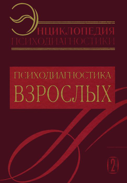Энциклопедия психодиагностики. Том 2. Психодиагностика взрослых - Даниил Райгородский (978-5-94648-142-7)
Энциклопедия психодиагностики. Том 2. Психодиагностика взрослых - Даниил Райгородский (978-5-94648-142-7)
