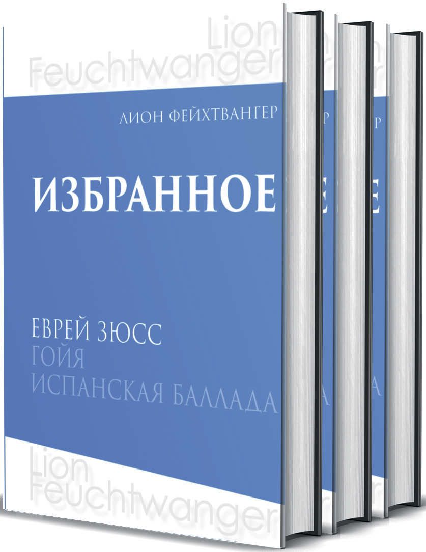 Лион Фейхтвангер. Избранное. В 3-х томах - Лион Фейхтвангер (978-5-4224-1668-4)
Лион Фейхтвангер. Избранное. В 3-х томах - Лион Фейхтвангер (978-5-4224-1668-4)