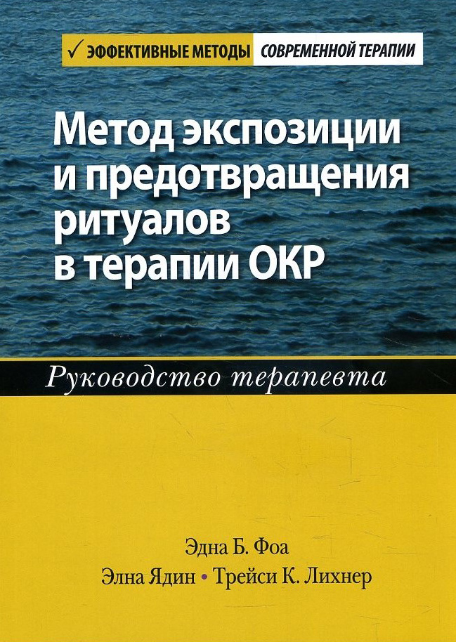 Метод экспозиции и предотвращения ритуалов в терапии ОКР. Руководство терапевта - Трейси К. Лихнер, Эдна Б. Фоа, Элна Ядин (978-5-907365-07-0)
Метод экспозиции и предотвращения ритуалов в терапии ОКР. Руководство терапевта - Трейси К. Лихнер, Эдна Б. Фоа, Элна Ядин (978-5-907365-07-0)
