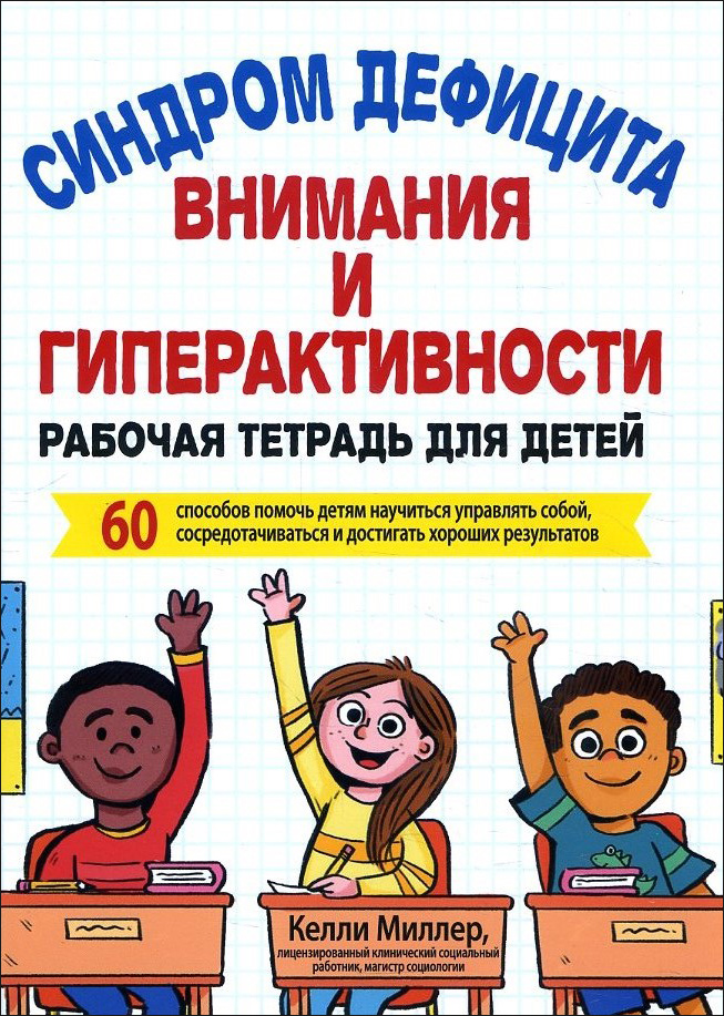 Синдром дефицита внимания и гиперактивности. Рабочая тетрадь для детей - Келли Миллер (978-5-907203-94-5)
Синдром дефицита внимания и гиперактивности. Рабочая тетрадь для детей - Келли Миллер (978-5-907203-94-5)