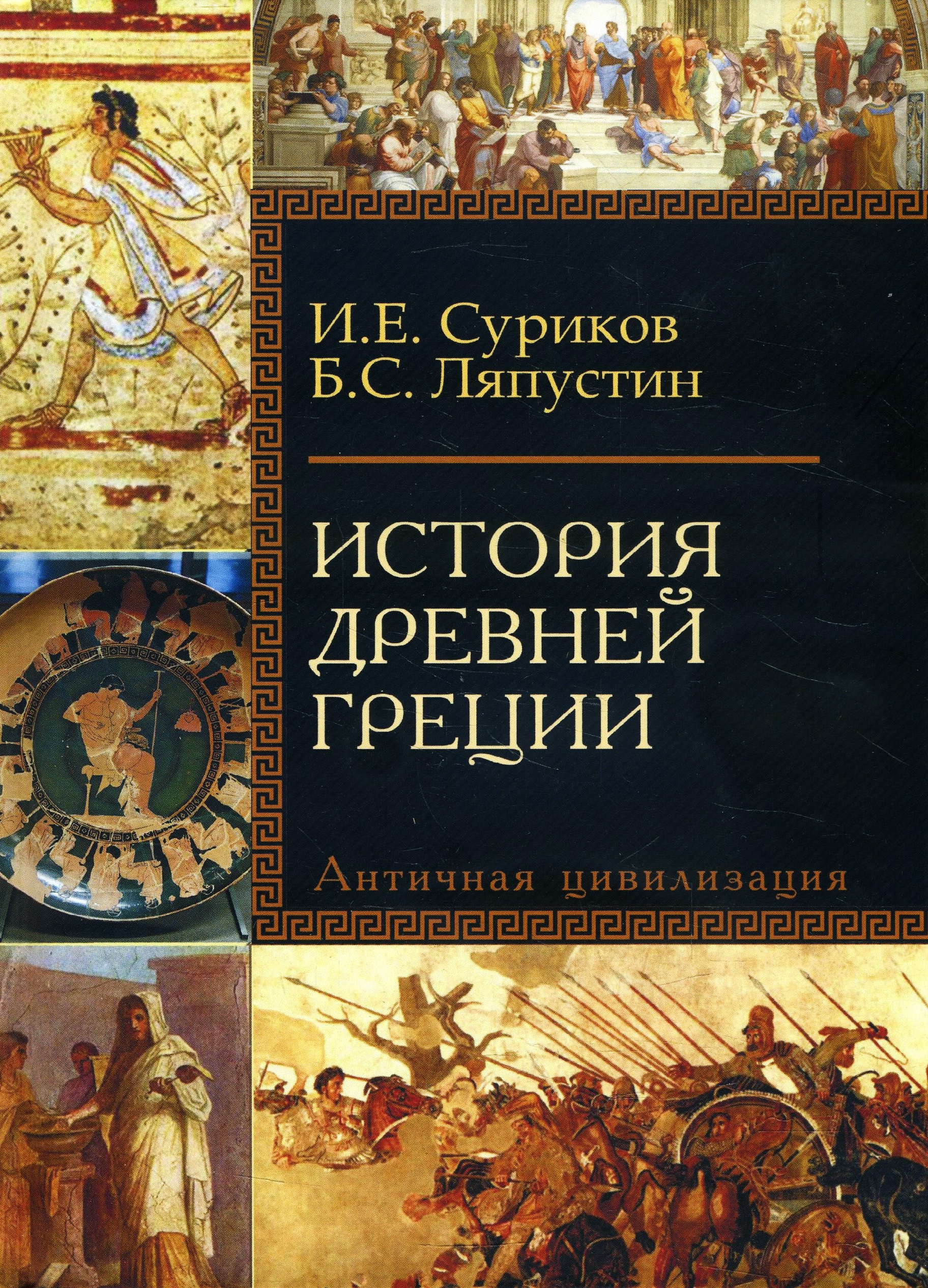 История Древней Греции. Античная цивилизация - Борис Ляпустин, Игорь Суриков (978-5-8291-2253-9)
История Древней Греции. Античная цивилизация - Борис Ляпустин, Игорь Суриков (978-5-8291-2253-9)