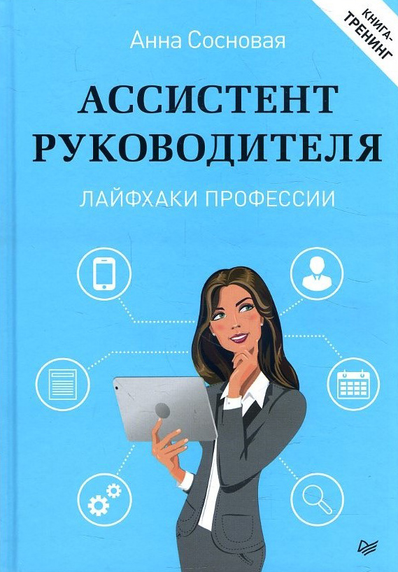Ассистент руководителя. Лайфхаки профессии. Книга-тренинг - Анна Сосновая (978-5-4461-1489-4) 
Ассистент руководителя. Лайфхаки профессии. Книга-тренинг - Анна Сосновая (978-5-4461-1489-4)