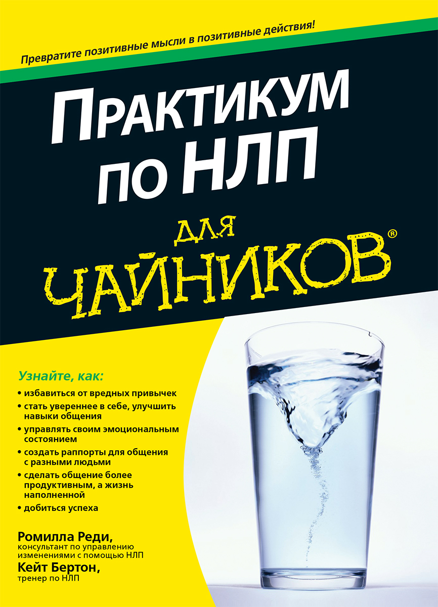 Практикум по НЛП для чайников - Р. Реди, К. Бертон. Диалектика рус (978-5-6040044-5-6)
Практикум по НЛП для чайников - Р. Реди, К. Бертон. Диалектика рус (978-5-6040044-5-6)