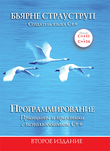 Программирование: принципы и практика с использованием C++, второе издание - Б. Страуструп. Диалектика рус (978-5-6040724-8-6)
Программирование: принципы и практика с использованием C++, второе издание - Б. Страуструп. Диалектика рус (978-5-6040724-8-6)