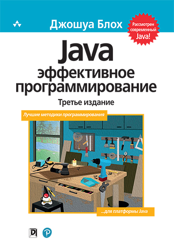 Java: эффективное программирование, 3-е издание - Д. Блох. Диалектика рус (978-5-6041394-4-8)
Java: эффективное программирование, 3-е издание - Д. Блох. Диалектика рус (978-5-6041394-4-8)