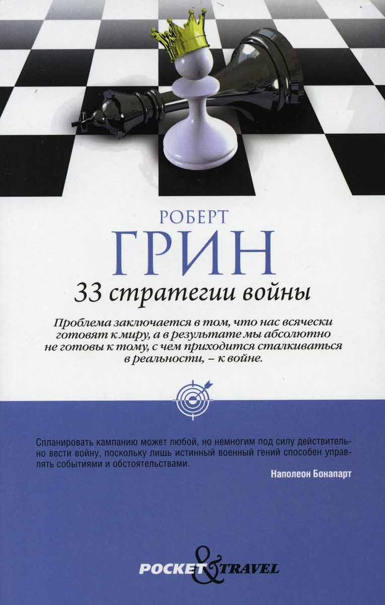 33 стратегии войны - Грин Р. Рипол-классик 76×100/32 2016 рус (978-5-386-09998-5)
33 стратегии войны - Грин Р. Рипол-классик 76×100/32 2016 рус (978-5-386-09998-5)